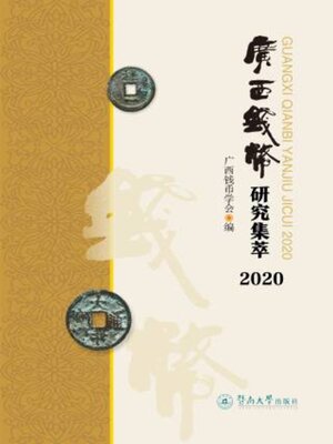 cover image of 广西钱币研究集萃 (2020)